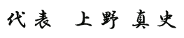 代表上野真史